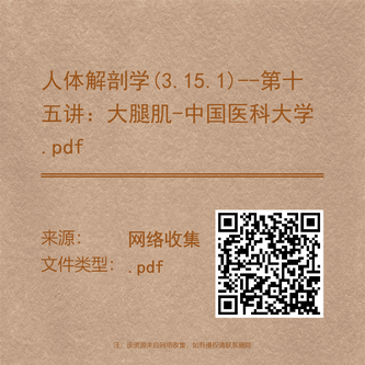 人体解剖学(3.15.1)--第十五讲：大腿肌-中国医科大学.pdf