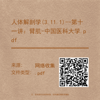 人体解剖学(3.11.1)--第十一讲：臂肌-中国医科大学.pdf