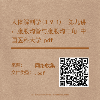 人体解剖学(3.9.1)--第九讲：腹股沟管与腹股沟三角-中国医科大学.pdf