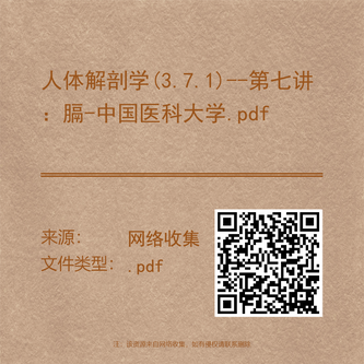人体解剖学(3.7.1)--第七讲：膈-中国医科大学.pdf