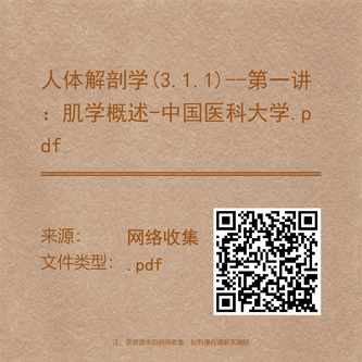 人体解剖学(3.1.1)--第一讲：肌学概述-中国医科大学.pdf