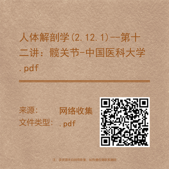 人体解剖学(2.12.1)--第十二讲：髋关节-中国医科大学.pdf