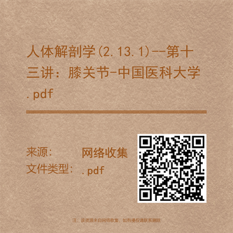 人体解剖学(2.13.1)--第十三讲：膝关节-中国医科大学.pdf