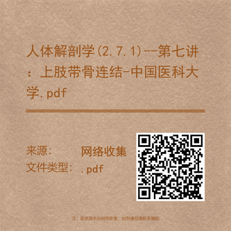 人体解剖学(2.7.1)--第七讲：上肢带骨连结-中国医科大学.pdf
