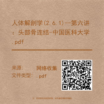 人体解剖学(2.6.1)--第六讲：头部骨连结-中国医科大学.pdf