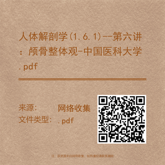 人体解剖学(1.6.1)--第六讲：颅骨整体观-中国医科大学.pdf