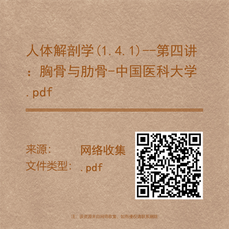 人体解剖学(1.4.1)--第四讲：胸骨与肋骨-中国医科大学.pdf
