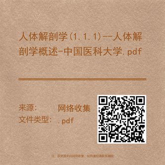 人体解剖学(1.1.1)--人体解剖学概述-中国医科大学.pdf