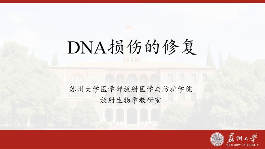 放射生物学(3.4.1)--第四节DNA损伤的修复-苏州大学.pdf