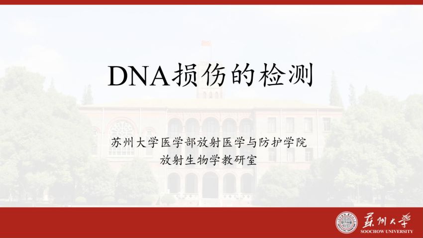 放射生物学(3.3.1)--第三节DNA损伤的检测-苏州大学.pdf
