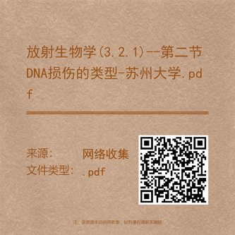 放射生物学(3.2.1)--第二节DNA损伤的类型-苏州大学.pdf