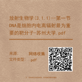 放射生物学(3.1.1)--第一节DNA是细胞内电离辐射最为重要的靶分子-苏州大学.pdf