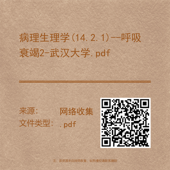 病理生理学(14.2.1)--呼吸衰竭2-武汉大学.pdf