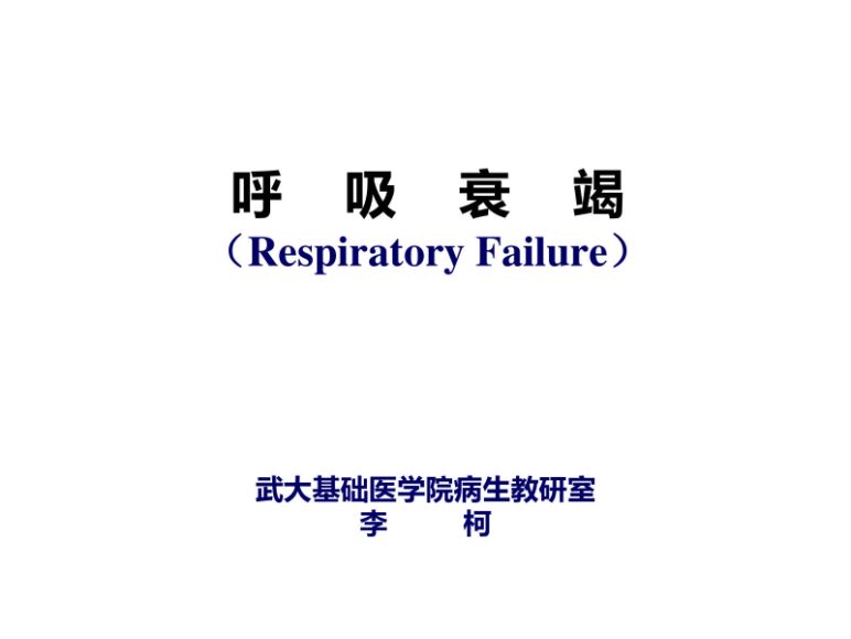 病理生理学(14.1.1)--呼衰1-武汉大学.pdf