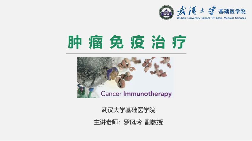 病理生理学(13.4.1)--肿瘤免疫治疗-武汉大学.pdf
