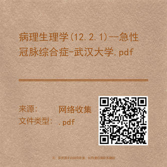 病理生理学(12.2.1)--急性冠脉综合症-武汉大学.pdf