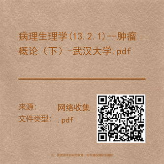 病理生理学(13.2.1)--肿瘤概论（下）-武汉大学.pdf