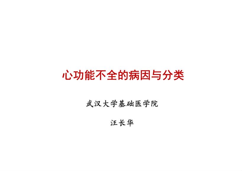 病理生理学(12.1.1)--心功能不全ppt-武汉大学.pdf