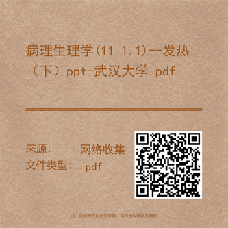 病理生理学(11.1.1)--发热（下）ppt-武汉大学.pdf