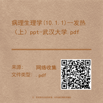 病理生理学(10.1.1)--发热（上）ppt-武汉大学.pdf