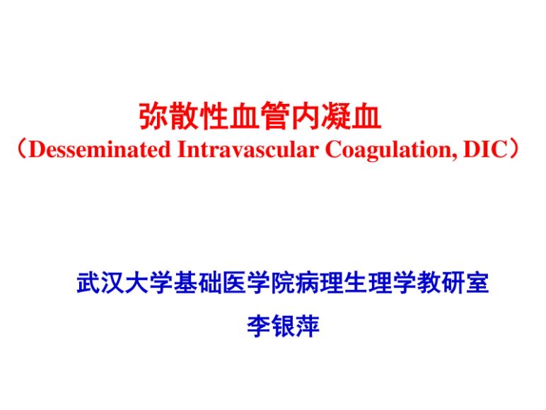病理生理学(9.1.1)--弥散性血管内凝血（DIC）ppt-武汉大学.pdf