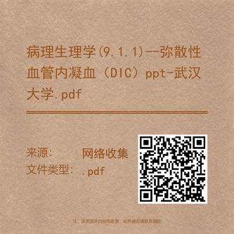 病理生理学(9.1.1)--弥散性血管内凝血（DIC）ppt-武汉大学.pdf