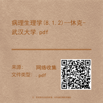 病理生理学(8.1.2)--休克-武汉大学.pdf