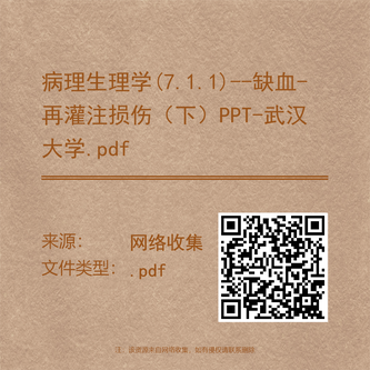 病理生理学(7.1.1)--缺血-再灌注损伤（下）PPT-武汉大学.pdf