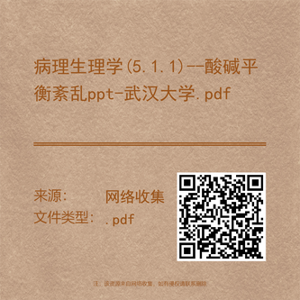 病理生理学(5.1.1)--酸碱平衡紊乱ppt-武汉大学.pdf