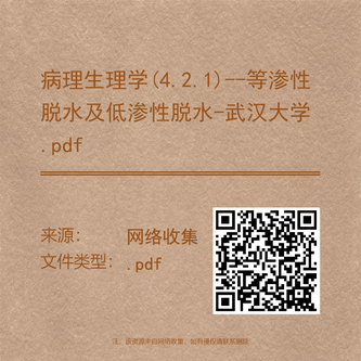病理生理学(4.2.1)--等渗性脱水及低渗性脱水-武汉大学.pdf