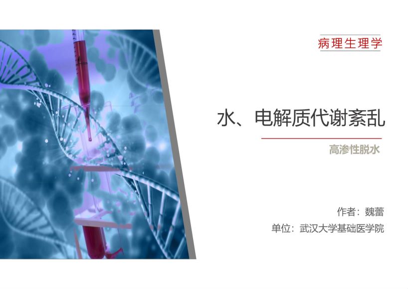 病理生理学(4.1.1)--高渗性脱水ppt-武汉大学