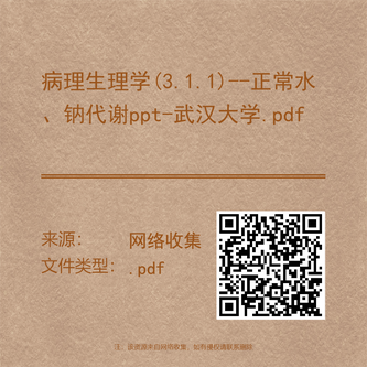 病理生理学(3.1.1)--正常水、钠代谢ppt-武汉大学.pdf