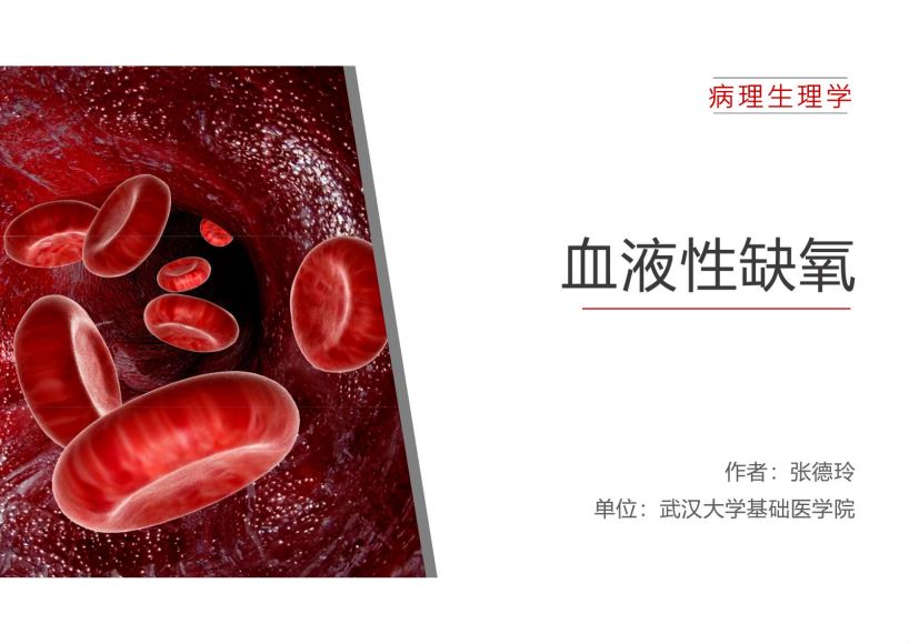 病理生理学(2.1.1)--血液性缺氧-武汉大学