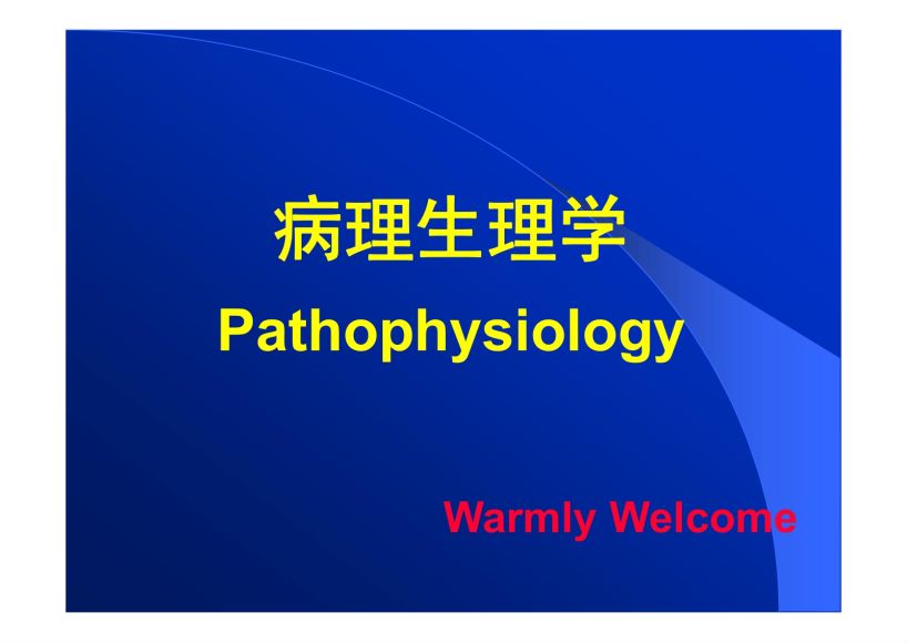 病理生理学(1.1.1)--绪论与疾病概论ppt-武汉大学.pdf