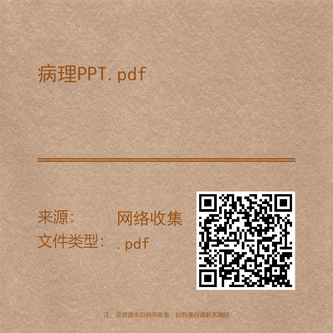 病理PPT.pdf