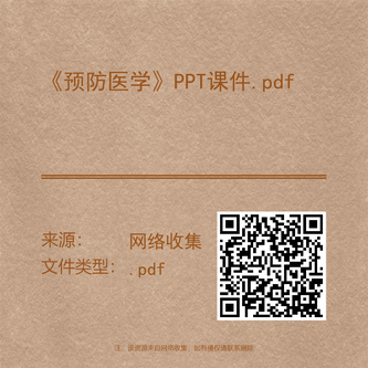 《预防医学》PPT课件.pdf
