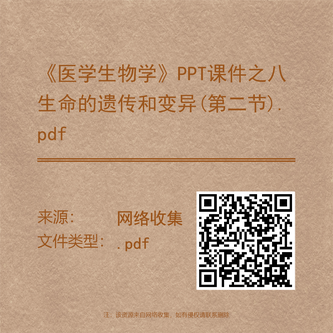 《医学生物学》PPT课件之八生命的遗传和变异(第二节).pdf