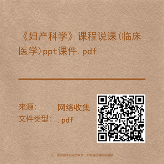 《妇产科学》课程说课(临床医学)ppt课件.pdf