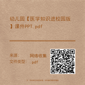 幼儿园【医学知识进校园版】课件PPT.pdf