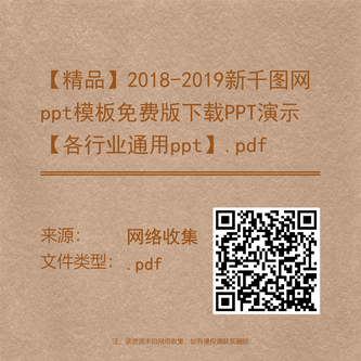 【精品】2018-2019新千图网ppt模板免费版下载PPT演示【各行业通用ppt】.pdf