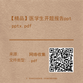 【精品】医学生开题报告ppt.pptx.pdf