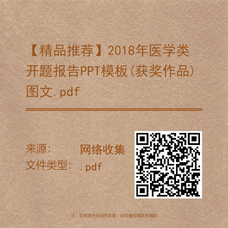 【精品推荐】2018年医学类开题报告PPT模板(获奖作品)图文.pdf