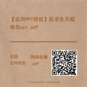 【实用PPT模板】医学生开题报告ppt.pdf
