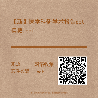 【新】医学科研学术报告ppt模板.pdf