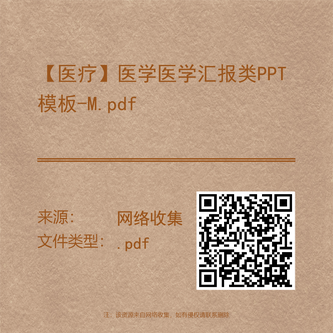 【医疗】医学医学汇报类PPT模板-M.pdf
