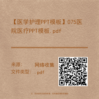 【医学护理PPT模板】075医院医疗PPT模板.pdf