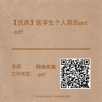 【优质】医学生个人简历ppt.pdf