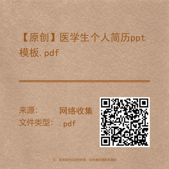 【原创】医学生个人简历ppt模板.pdf
