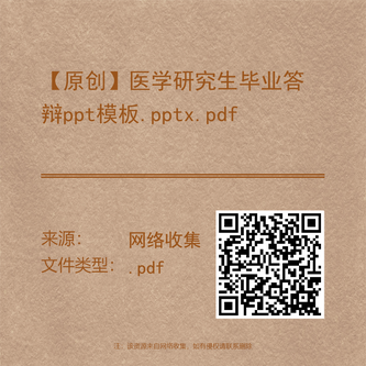 【原创】医学研究生毕业答辩ppt模板.pptx.pdf