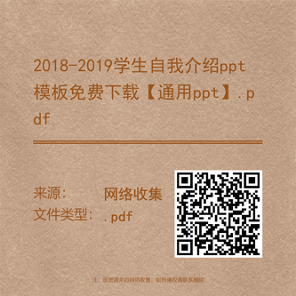 2018-2019学生自我介绍ppt模板免费下载【通用ppt】.pdf